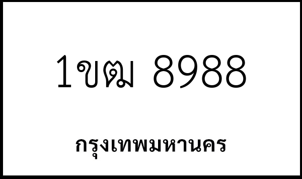 1ขฒ 8988